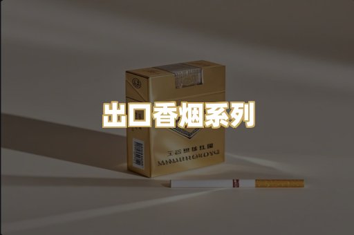 出口香烟系列